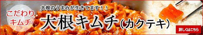 大根キムチ（カクテキ）