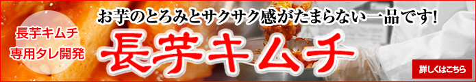 長芋キムチ