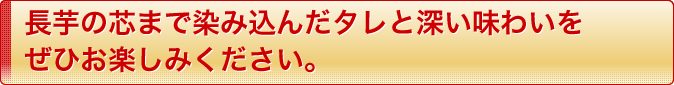 長芋の芯まで染み込んだタレと深い味わいをぜひお楽しみください。
