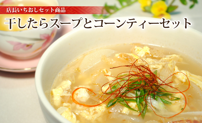 干したらスープとコーンティーセット