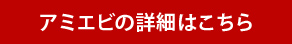 アミエビの詳細はこちら