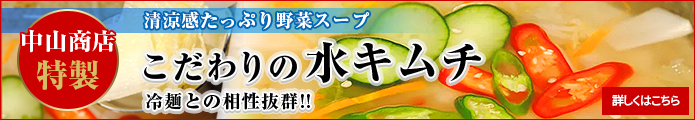 水キムチ