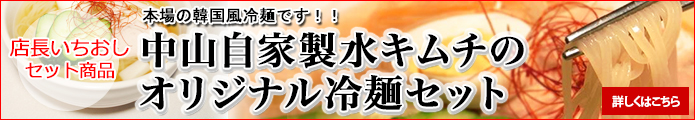 中山自家製水キムチのオリジナル冷麺セット