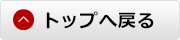 トップへ戻る