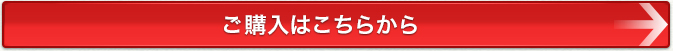 ご購入はこちら