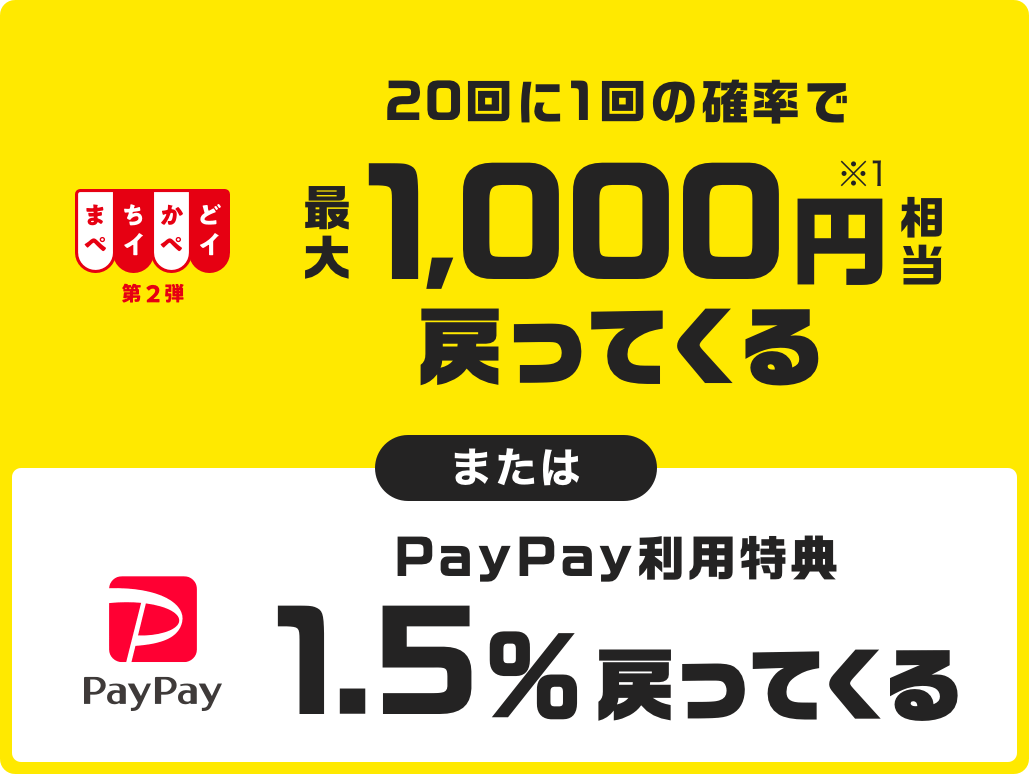 PayPay利用特典1