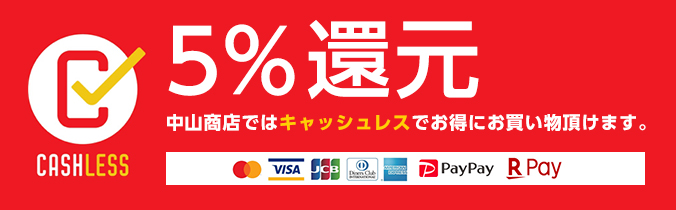 5%還元 中山商店ではキャッシュレスでお得にお買い物頂けます。