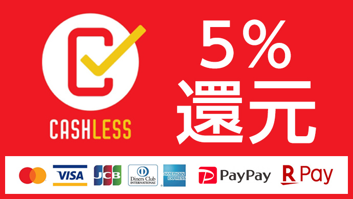 5%還元 中山商店ではキャッシュレスでお得にお買い物頂けます。
