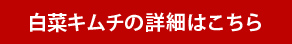 白菜キムチの詳細はこちら