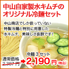 中山自家製水ｷﾑﾁのｵﾘｼﾞﾅﾙ冷麺ｾｯﾄ