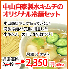 中山自家製水ｷﾑﾁのｵﾘｼﾞﾅﾙ冷麺ｾｯﾄ