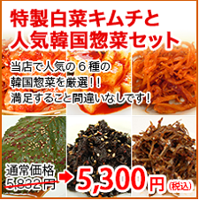 特製白菜キムチと人気韓国惣菜セット