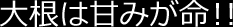 大根は甘味が命!!