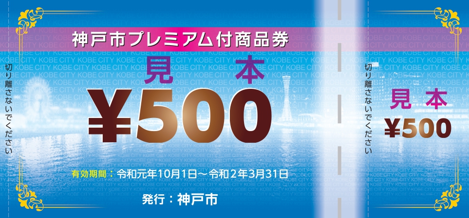 神戸市プレミアム付商品券 見本