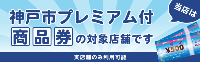 神戸市プレミアム付商品券の対象店舗です。