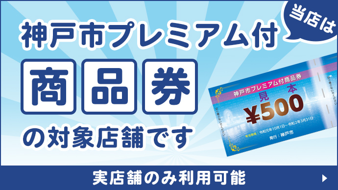 神戸市プレミアム付商品券の対象店舗です。