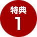 特典1