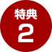 特典2