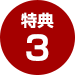 特典3