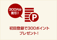 初回登録で300ポイントプレゼント！