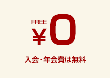 入会・年会費は無料