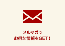 メルマガでお得な情報をGET！