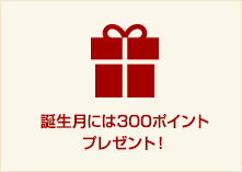 誕生月には300ポイントプレゼント！