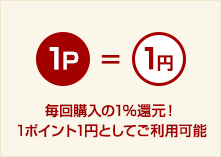 毎回購入の1%還元！
1ポイント1円としてご利用可能