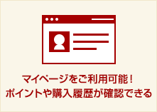 マイページをご利用可能！ポイントや購入履歴が確認できる