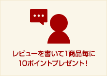 レビューを書いて1商品毎に10ポイントプレゼント！