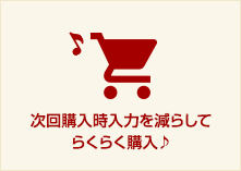 次回購入時入力を減らしてらくらく購入♪