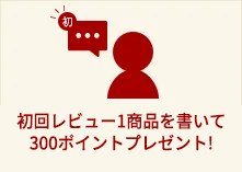 初回レビュー1商品を書いて300ポイントプレゼント！