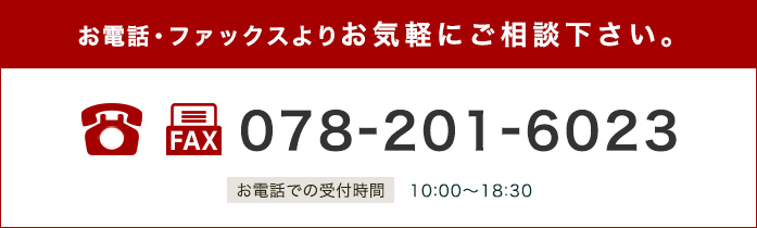 お電話・ファックスよりお気軽にご相談ください。