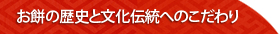 お餅の歴史と文化伝統へのこだわり