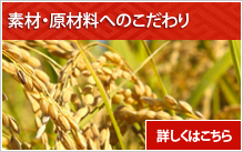 素材・原材料へのこだわり　詳しくはこちら