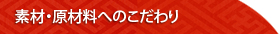 素材・原材料へのこだわり