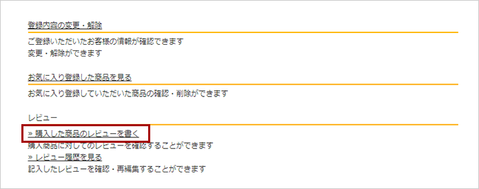 購入した商品のレビューを書くをクリック