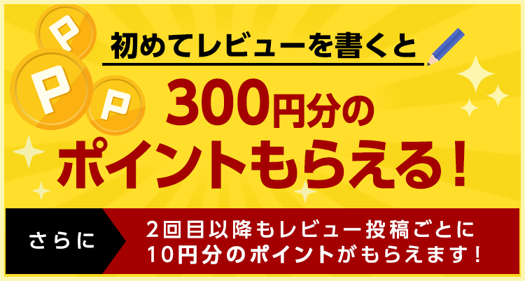 はじめてレビューを書くと300円分のポイントもらえる！