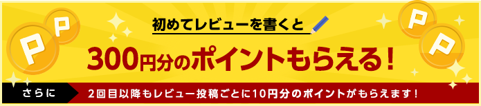 はじめてレビューを書くと300円分のポイントもらえる！