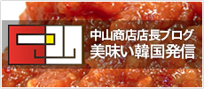 キムチ・韓国餅の中山商店店長ブログ