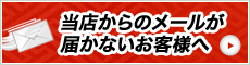 当店からのメールが届かないお客様へ