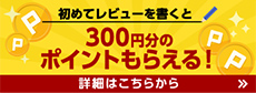 はじめてレビューを書くと300円分のポイントもらえる！