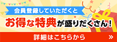 お得な特典が盛りだくさん！