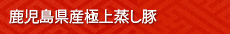 鹿児島県産極上蒸し豚