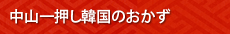 中山一押し韓国のおかず