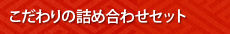 こだわりの詰め合わせセット
