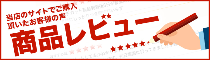 当店のサイトでご購入頂いたお客様の声
