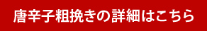 唐辛子粗挽きの詳細はこちら