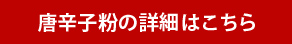 唐辛子粉の詳細はこちら