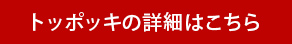 トッポッギの詳細はこちら